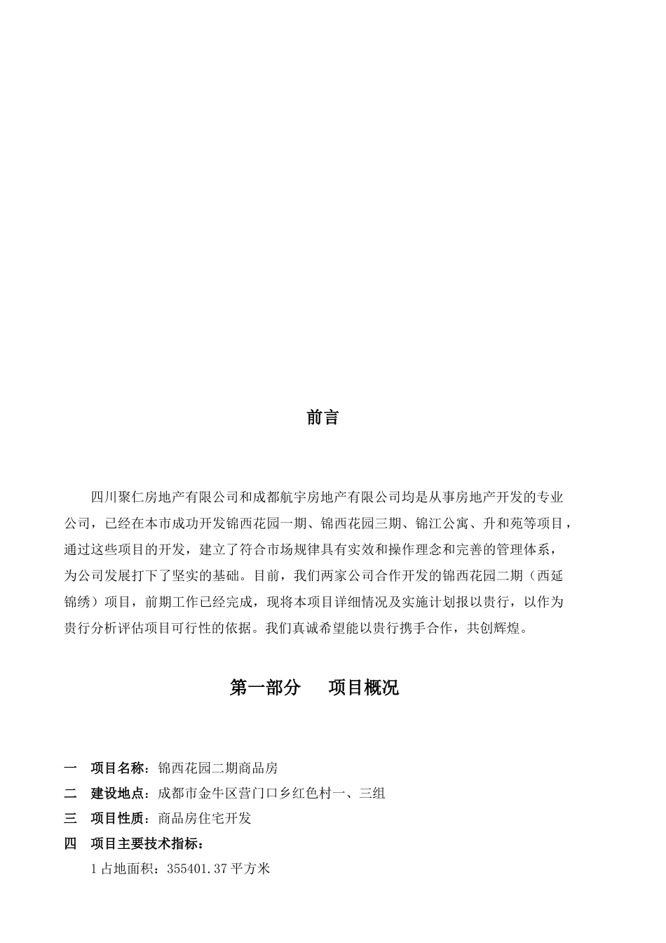 某房地产公司项目可行性分析报告书_第2页