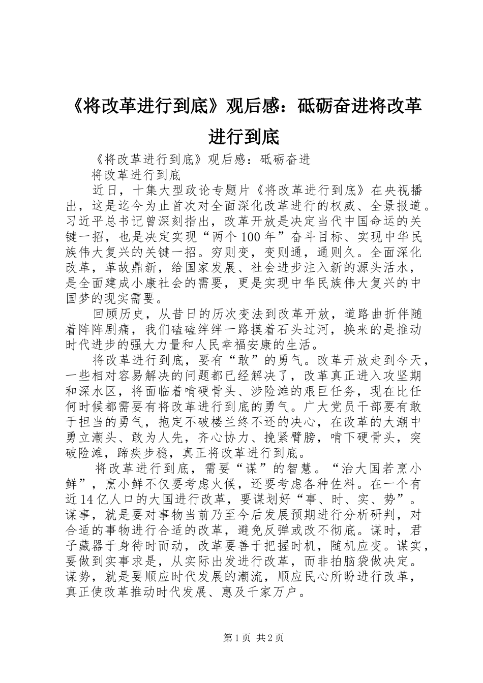 《将改革进行到底》观后感：砥砺奋进将改革进行到底_第1页