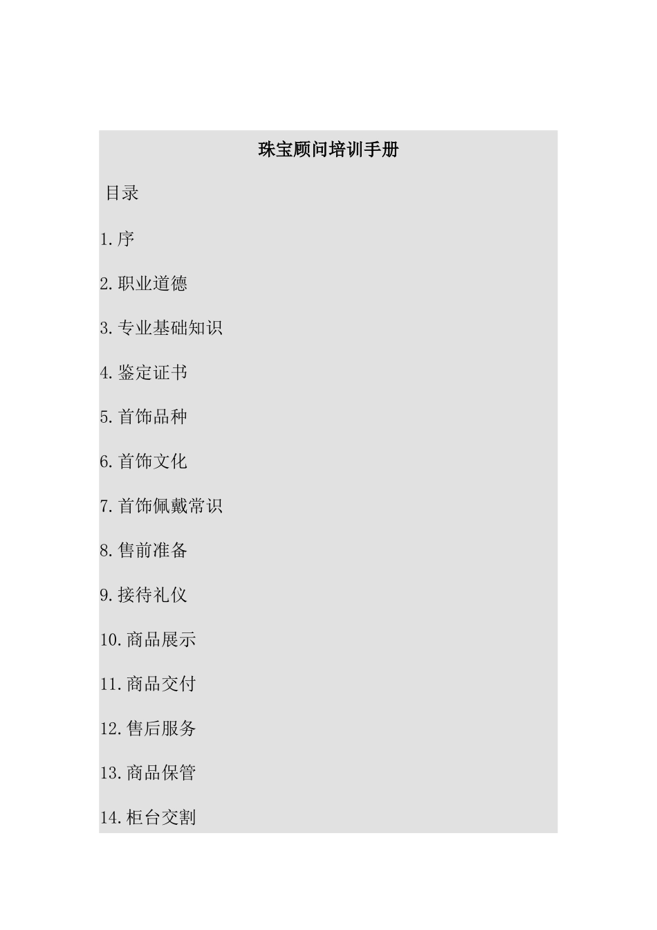 珠宝顾问培训手册_第1页