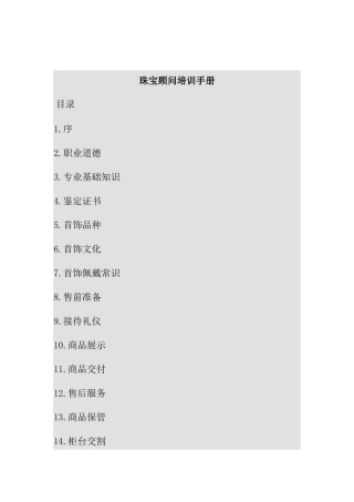 珠宝顾问培训手册