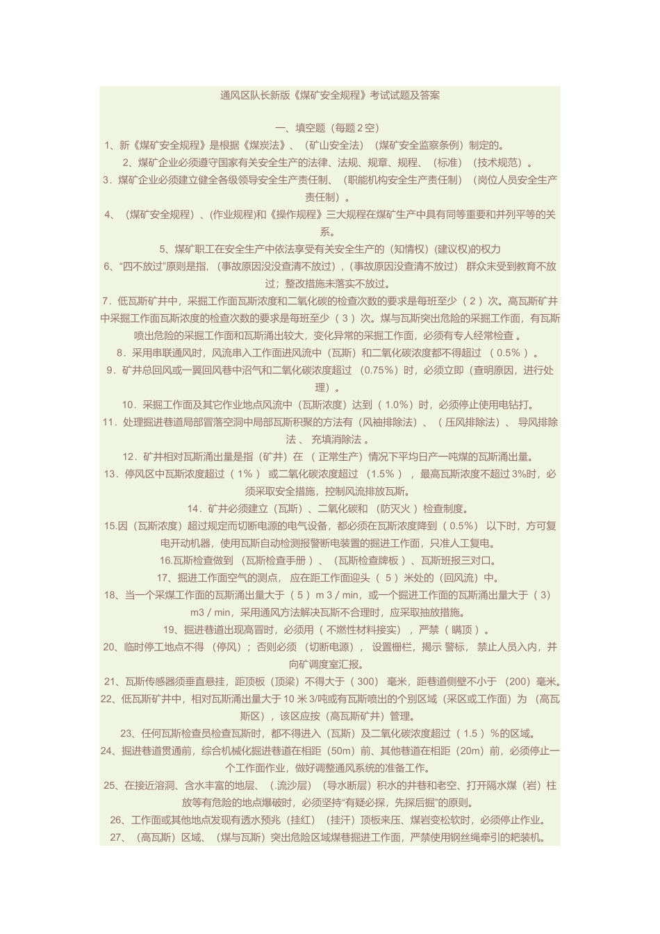 煤矿安全规程考试试题及答案_第1页