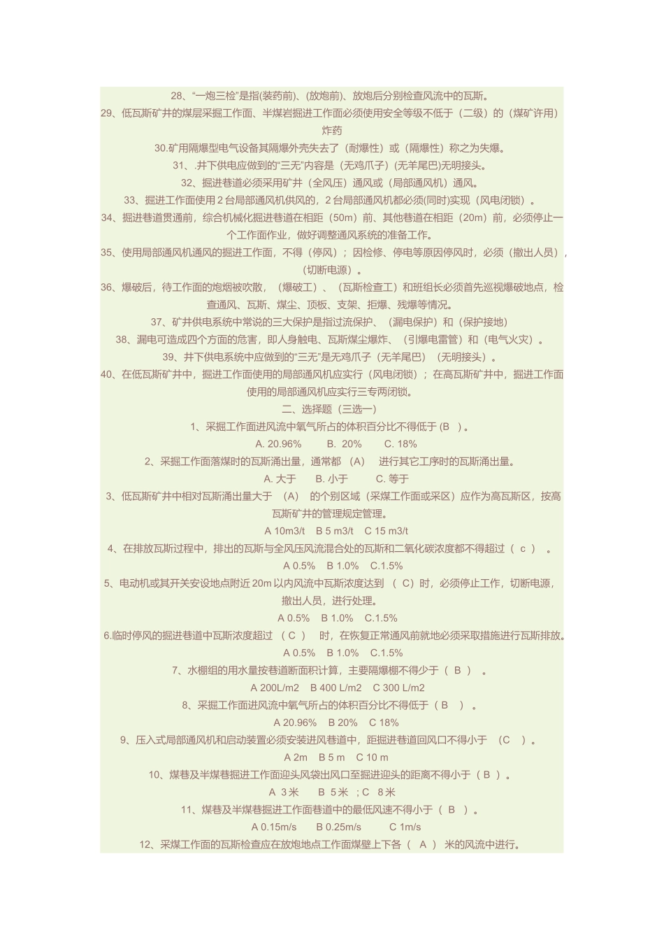 煤矿安全规程考试试题及答案_第2页