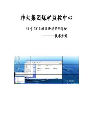 神火集团煤矿大屏监控方案