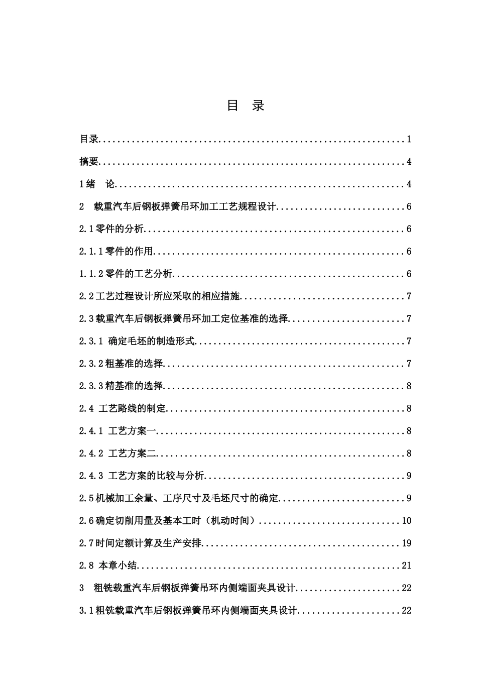 载重汽车悬挂后钢板弹簧钢板弹簧吊环机械加工工艺及其夹具设计——_第1页