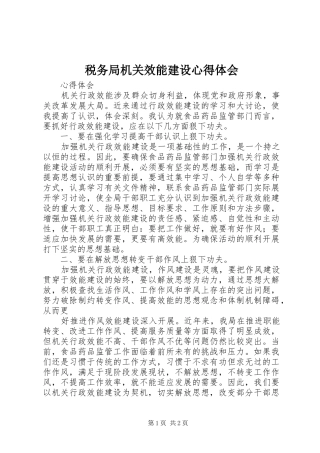 税务局机关效能建设心得体会