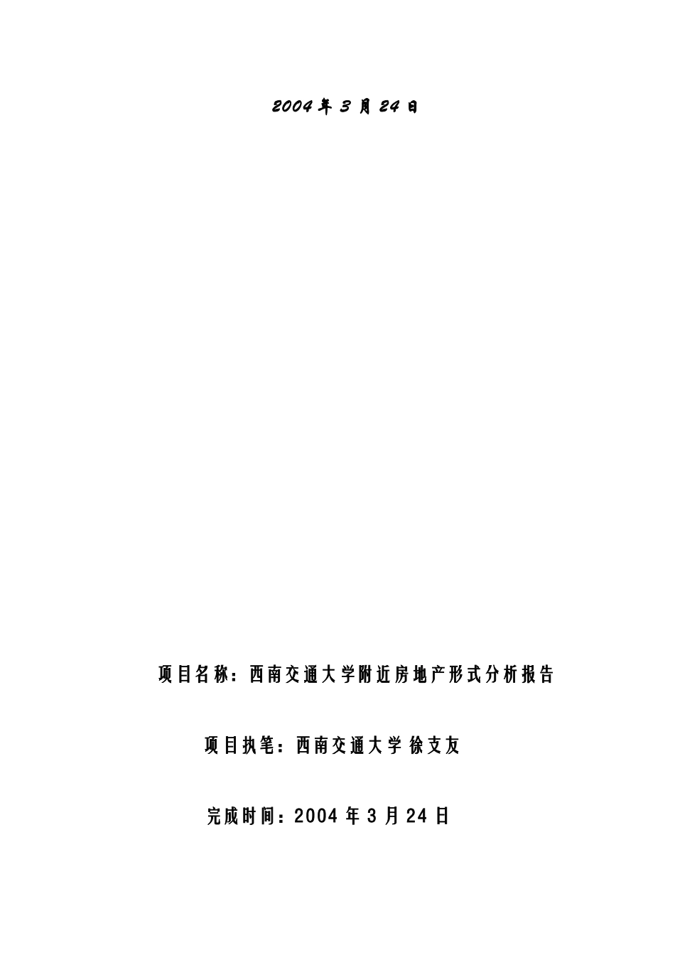 西南交通大学周边房地产形式分析报告_第3页