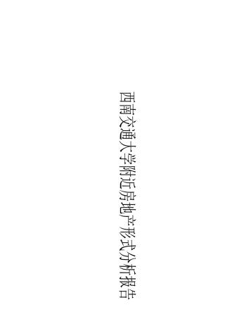 西南交通大学周边房地产形式分析报告