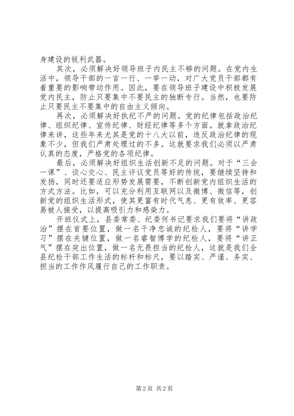 乡镇纪委书记一准则一条例一规则心得体会_第2页