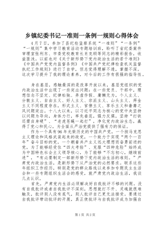 乡镇纪委书记一准则一条例一规则心得体会