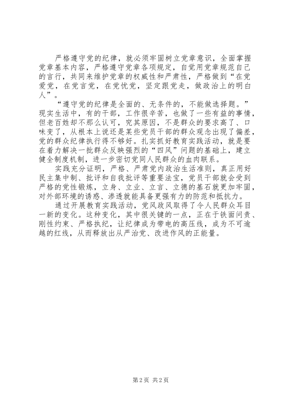 个人严守党的纪律心得体会_第2页