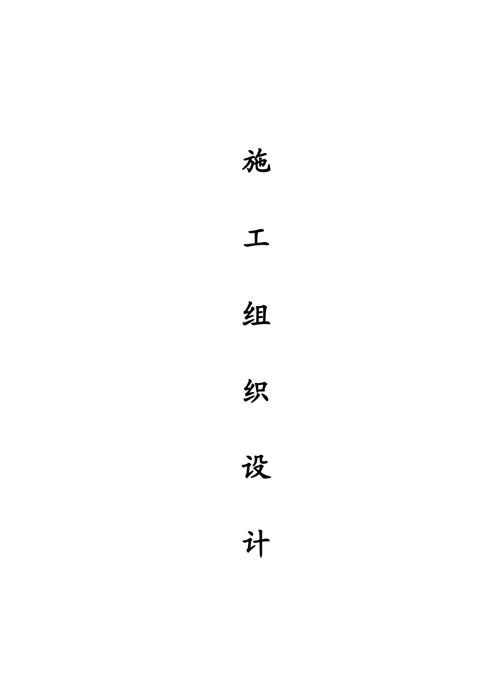 花岗岩铺装工程施工组织设计_第3页