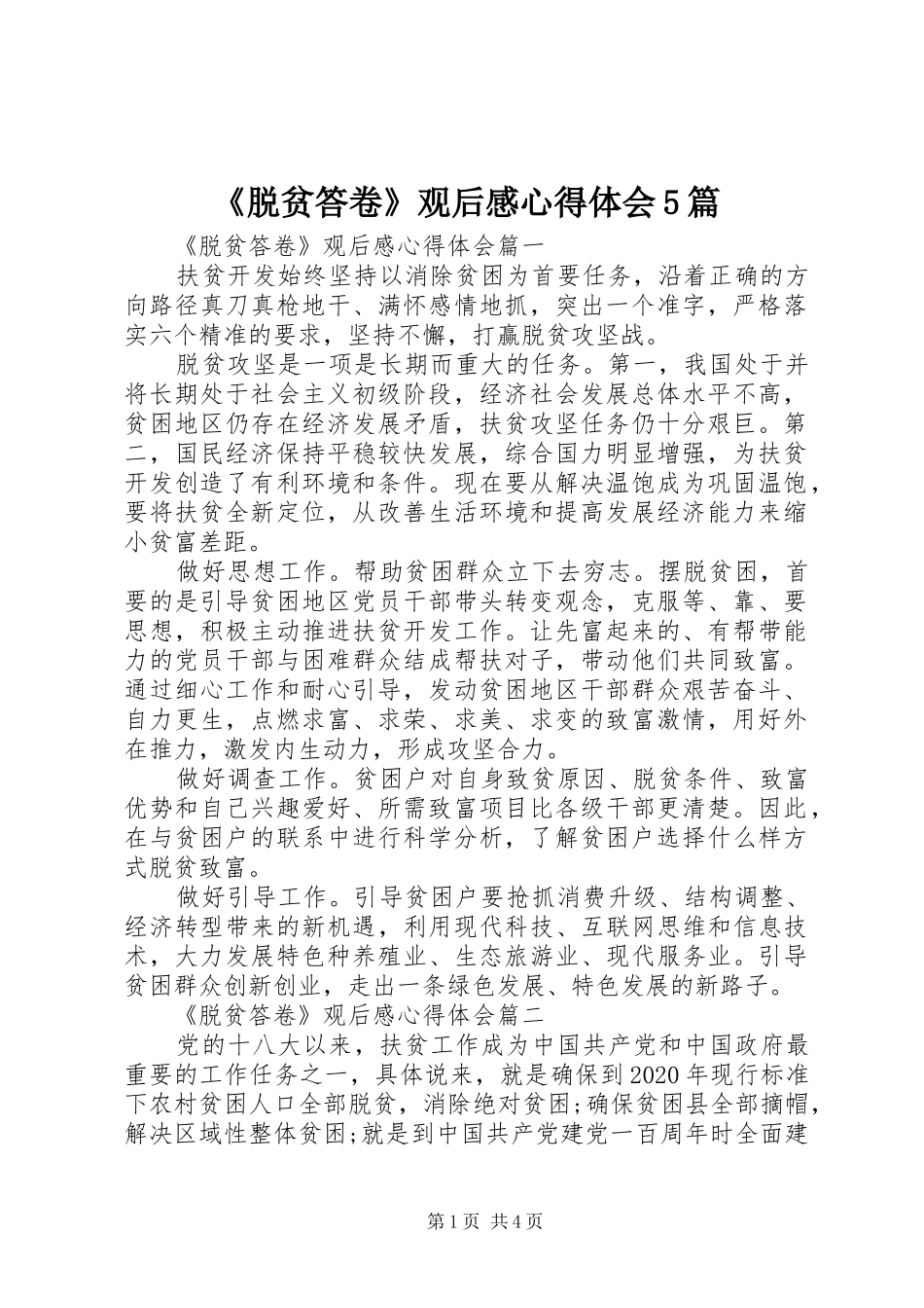 《脱贫答卷》观后感心得体会5篇_第1页