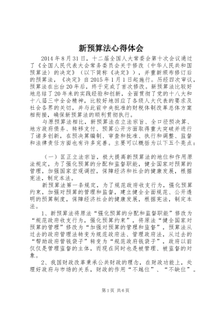 新预算法心得体会