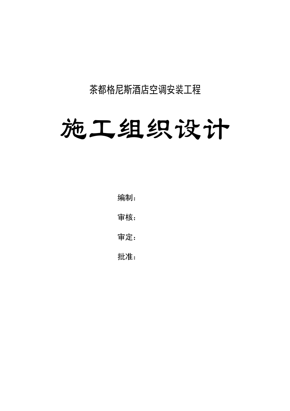 某酒店空调安装工程施工组织设计_第1页