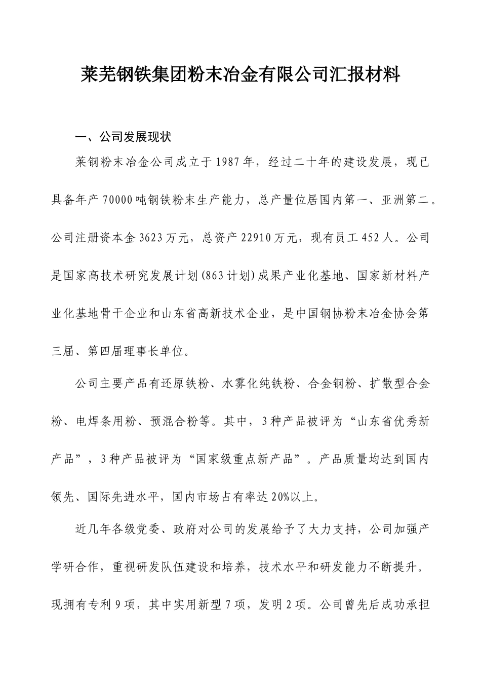莱芜钢铁集团粉末冶金有限公司汇报材料_第1页