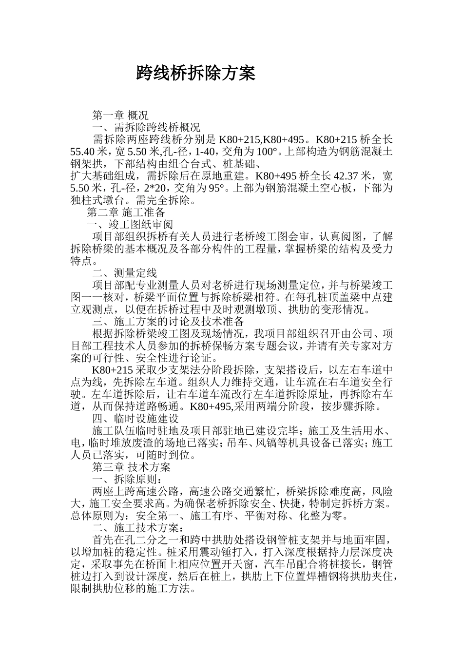 跨线桥拆除及新建方案_第1页