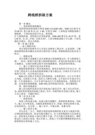 跨线桥拆除及新建方案