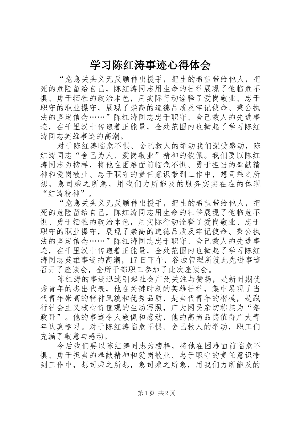 学习陈红涛事迹心得体会_第1页