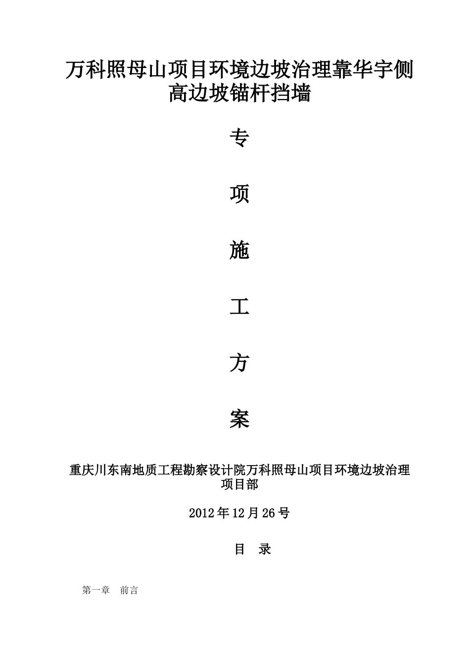 某地产照母山项目环境边坡治理工程方案1_第1页