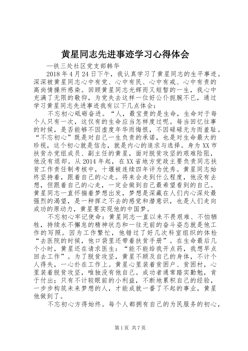 黄星同志先进事迹学习心得体会_第1页