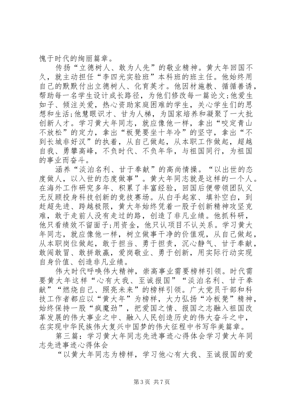 黄星同志先进事迹学习心得体会_第3页