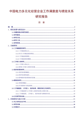 中国电力多元化经营企业工作满意度与