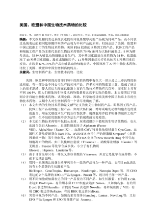 美国、欧盟和中国生物技术药物的比较(1)