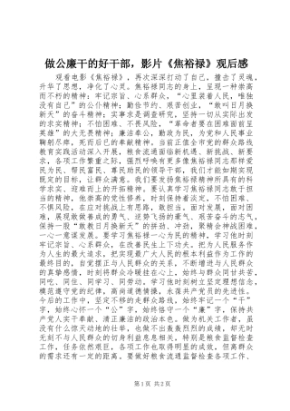 做公廉干的好干部，影片《焦裕禄》观后感