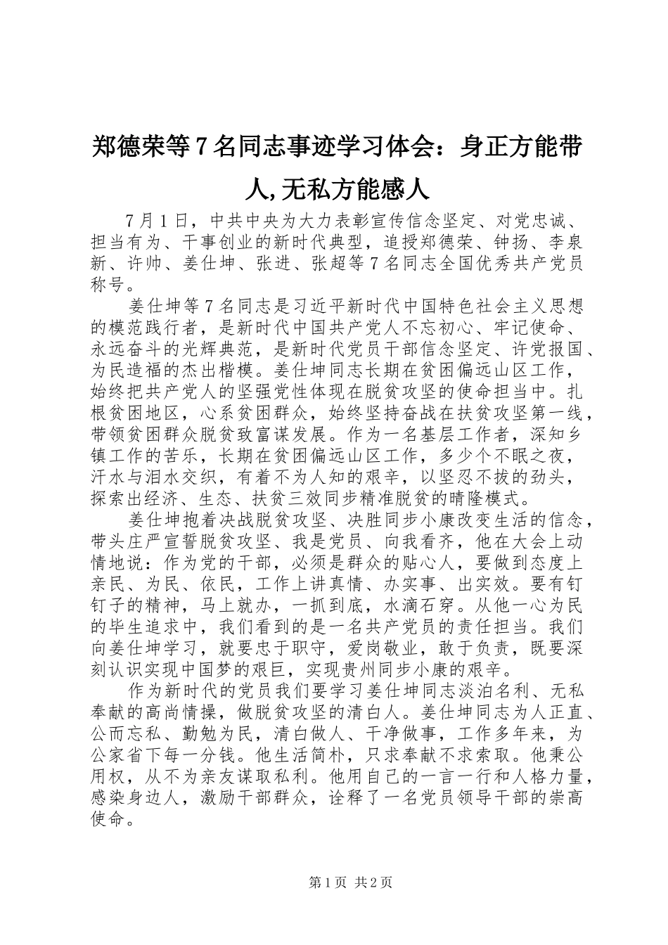 郑德荣等7名同志事迹学习体会：身正方能带人,无私方能感人_第1页