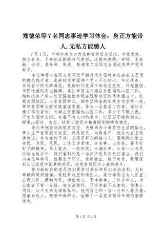 郑德荣等7名同志事迹学习体会：身正方能带人,无私方能感人