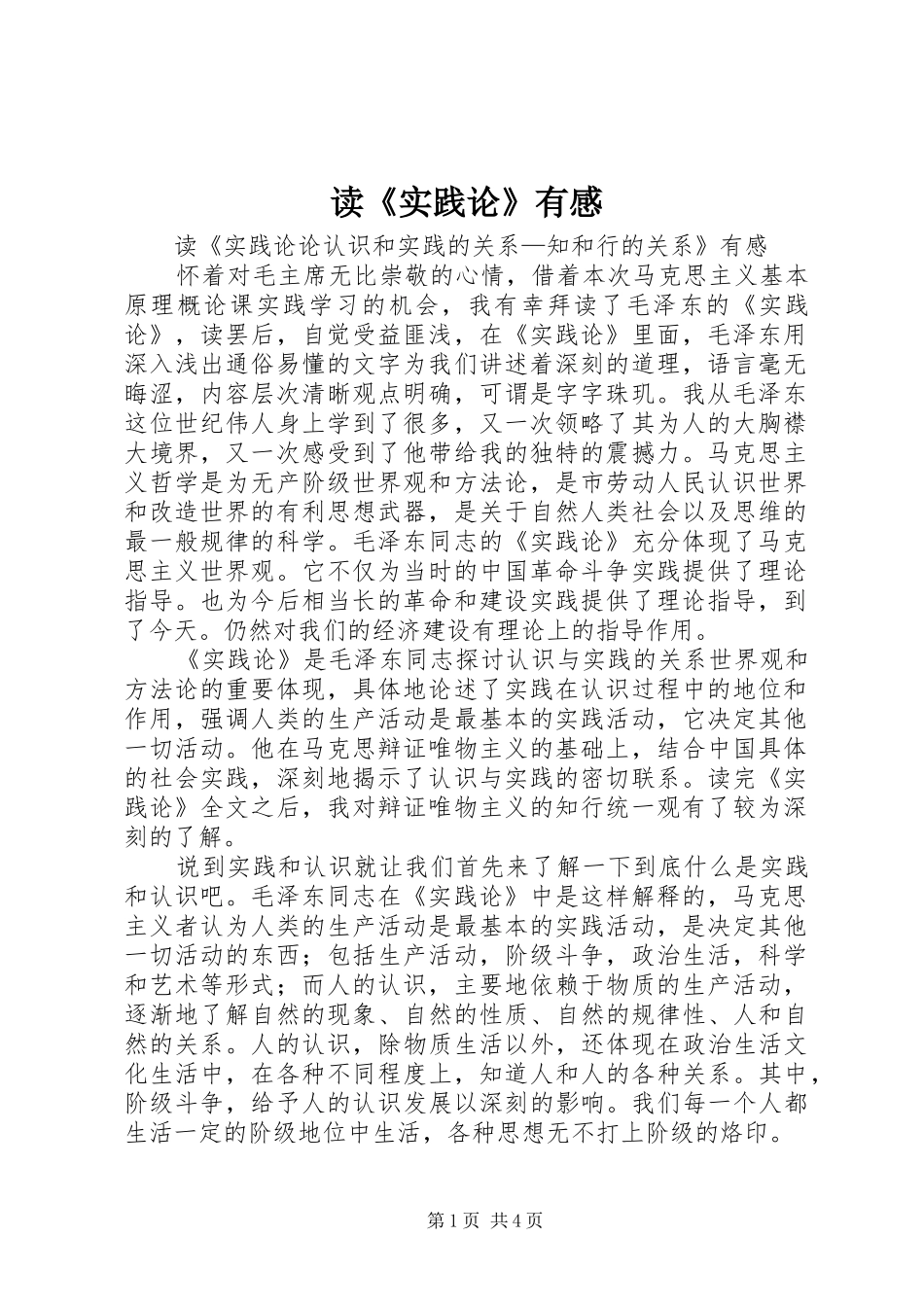 读《实践论》有感_第1页