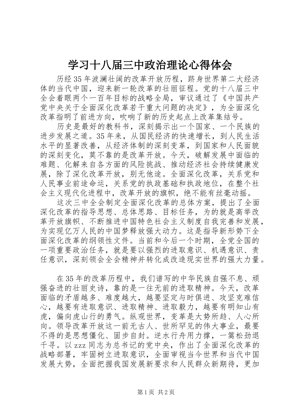 学习十八届三中政治理论心得体会_第1页