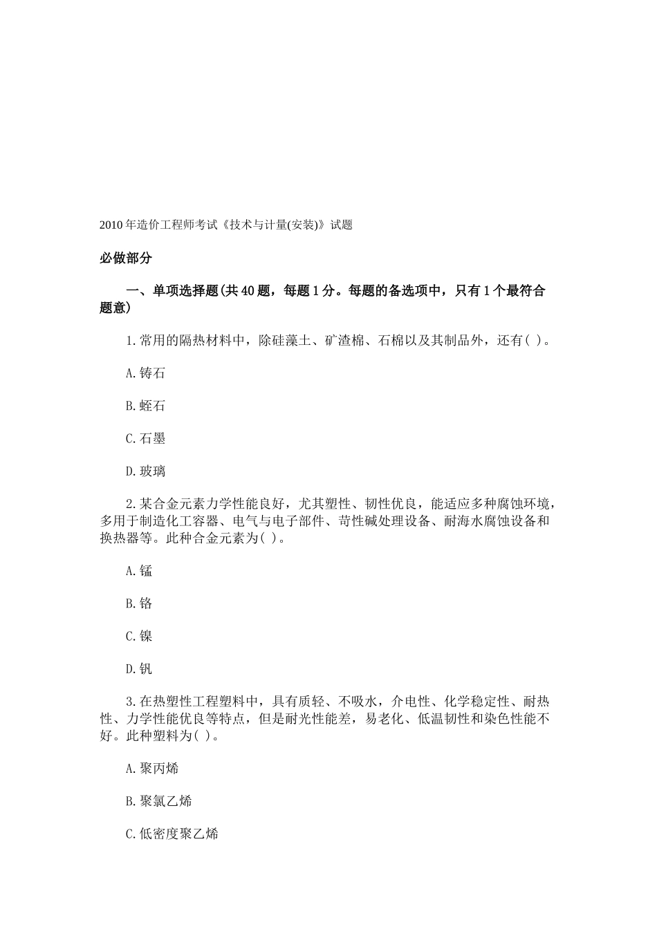 造价工程师技术与计量(安装)考试(doc 30页)_第1页