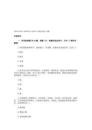 造价工程师技术与计量(安装)考试(doc 30页)