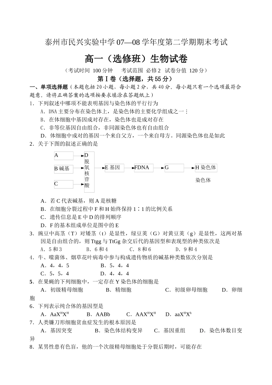 泰州市民兴实验中学07-08学年度第二学期期末考试高一(选修)生物试卷_第1页