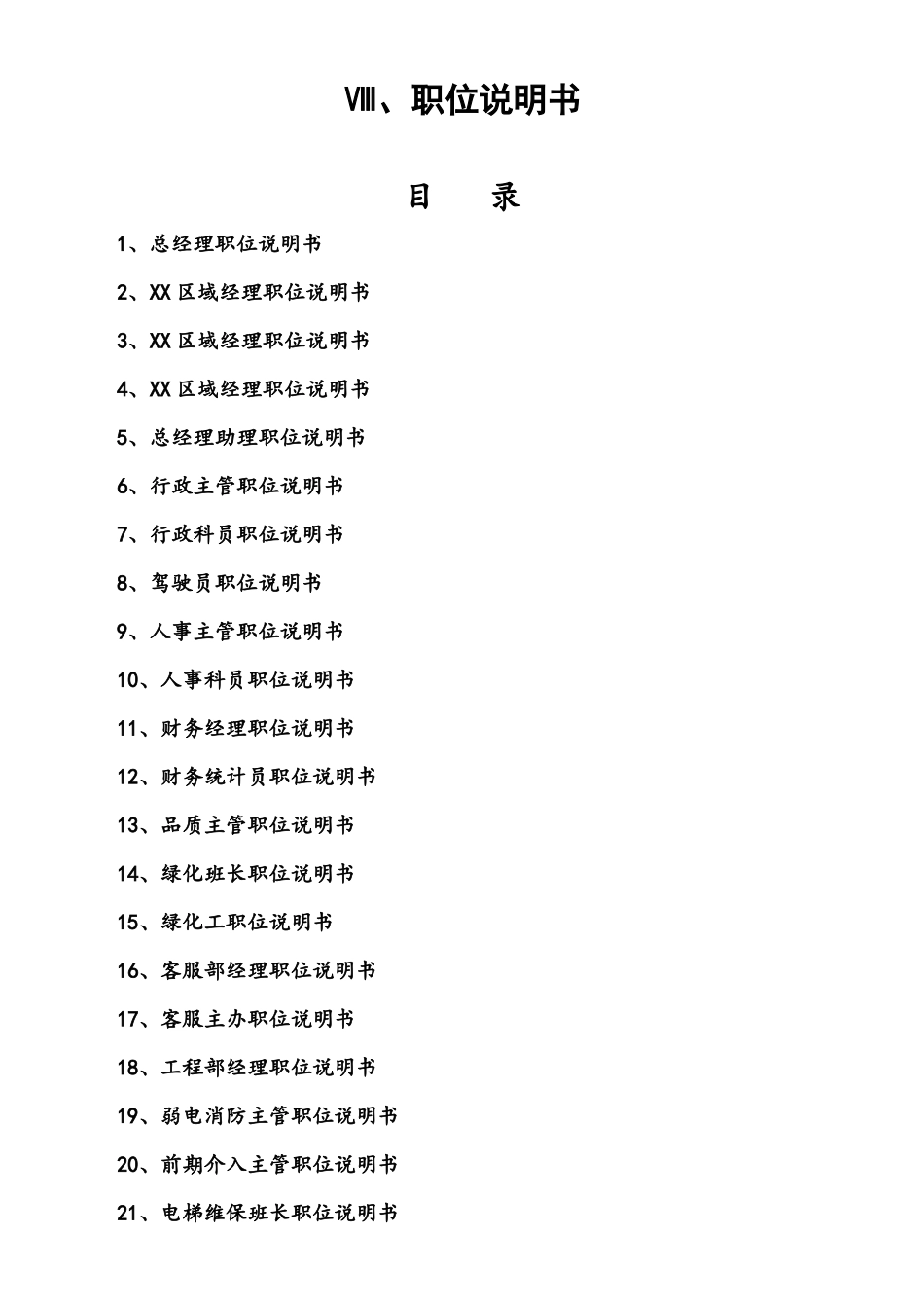物业公司职位说明书(套)_第1页