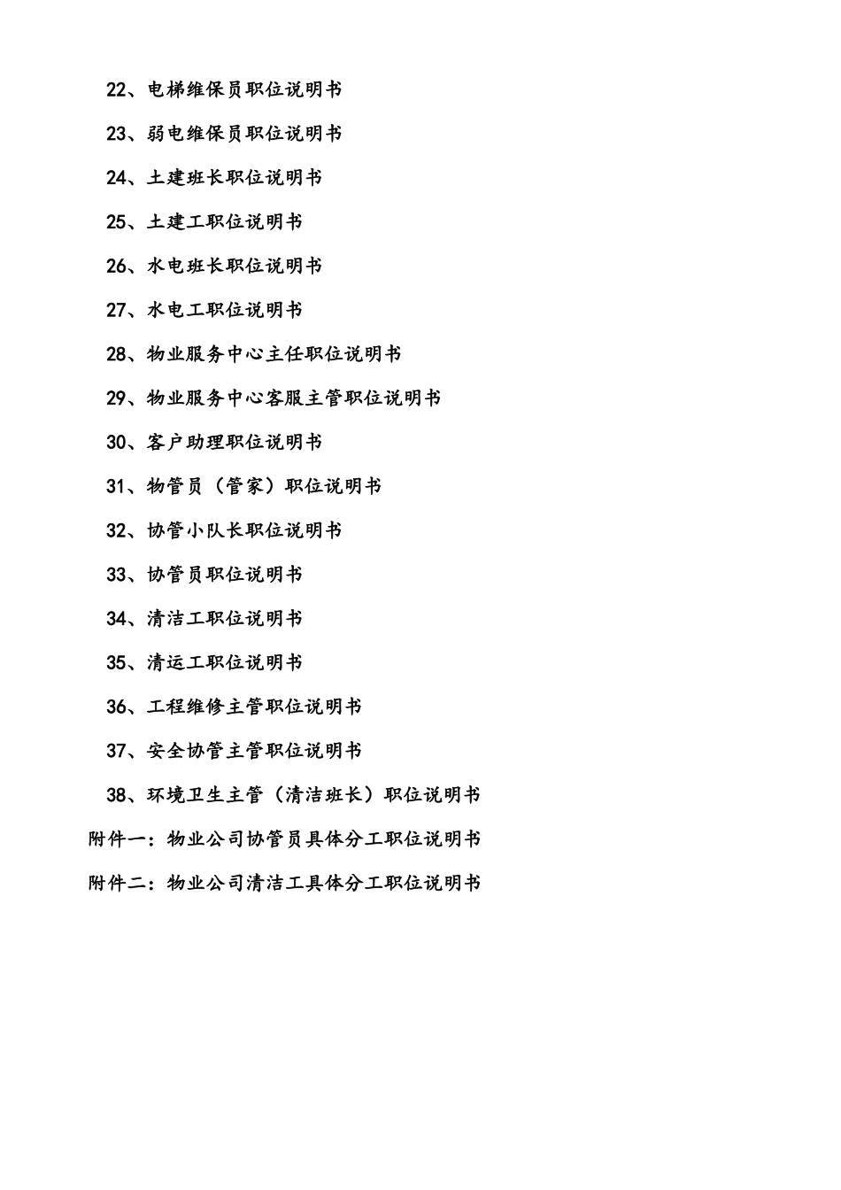 物业公司职位说明书(套)_第2页