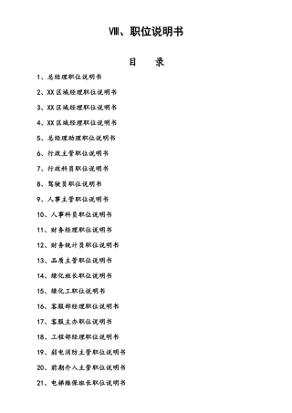 物业公司职位说明书(套)