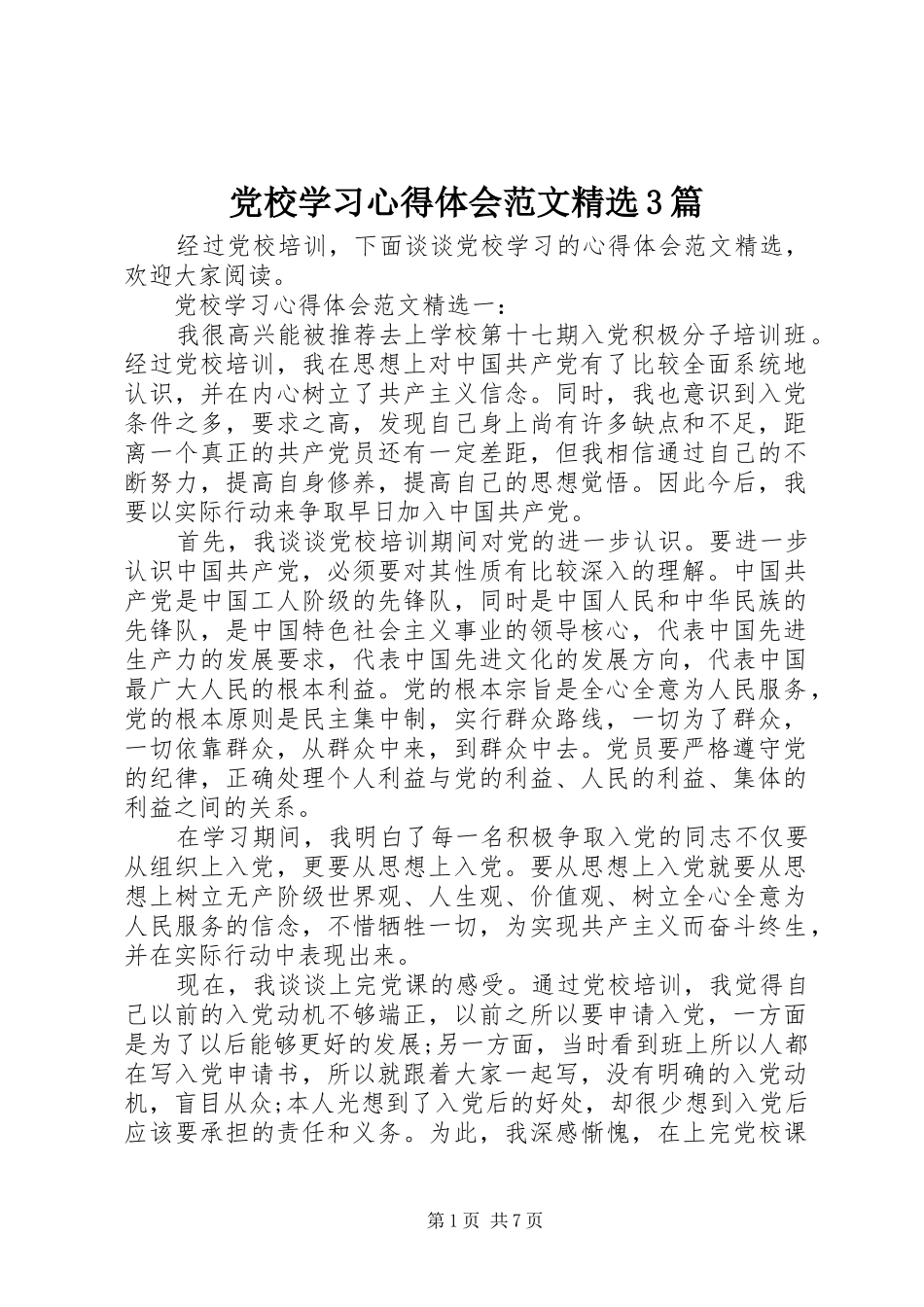 党校学习心得体会范文精选3篇_第1页