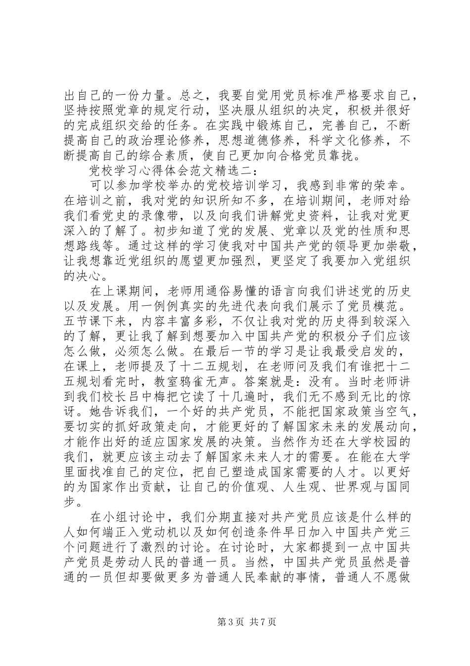 党校学习心得体会范文精选3篇_第3页