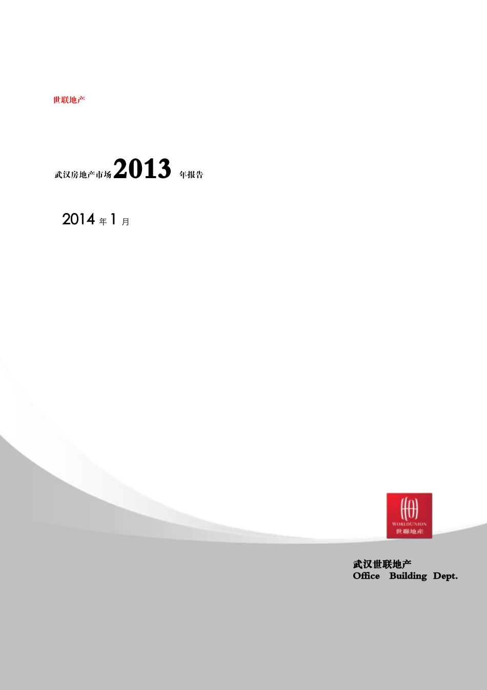 世联地产XXXX武汉年报_第1页