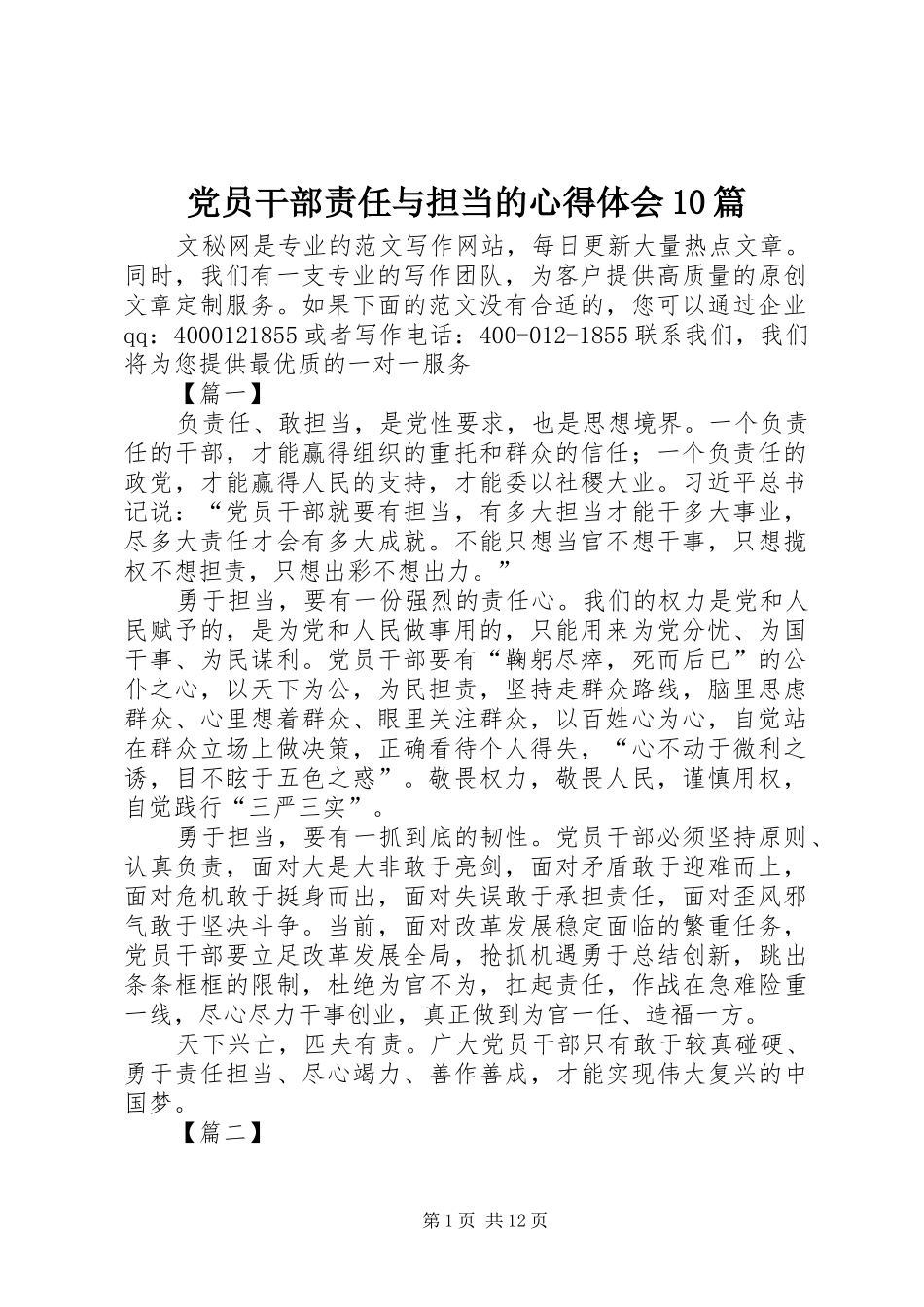 党员干部责任与担当的心得体会10篇_第1页