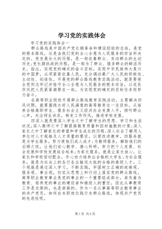 学习党的实践体会