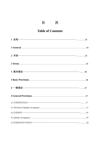 修改后浙江省园林工程施工质量验收规范1