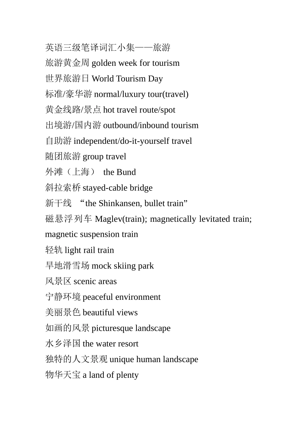 三级翻译旅游词汇_第1页