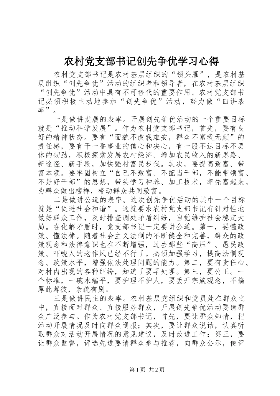 农村党支部书记创先争优学习心得_第1页