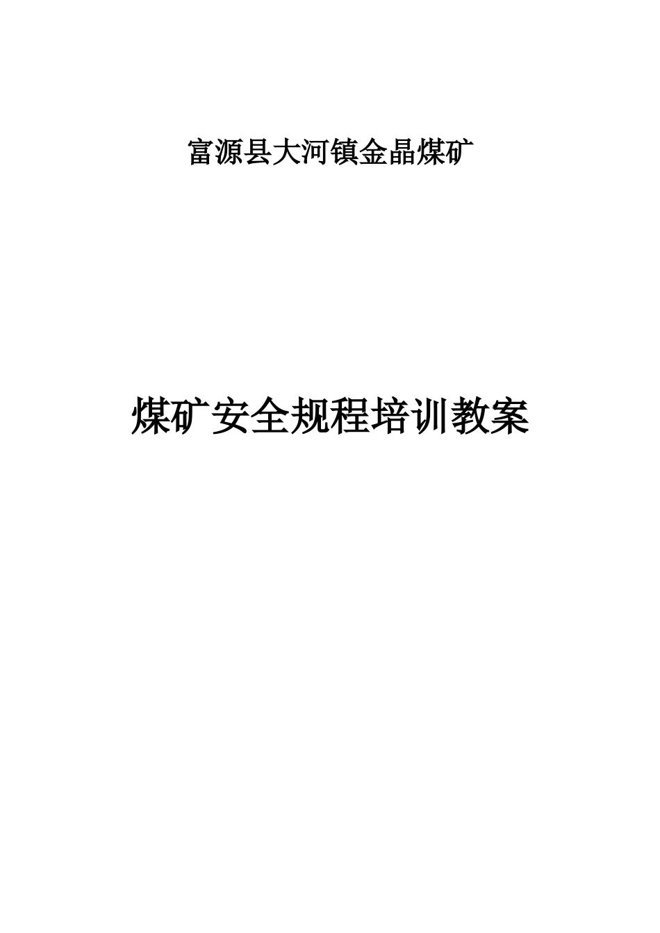 煤矿安全规程培训教案_第1页