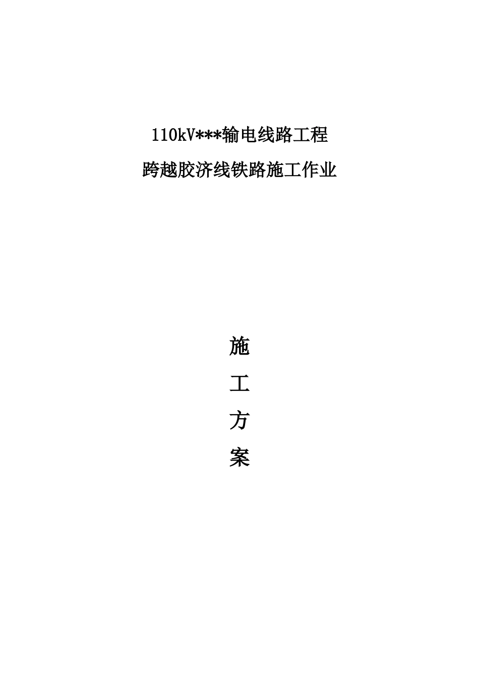 电力线路跨越电气化铁路施工方案-通过版_第1页