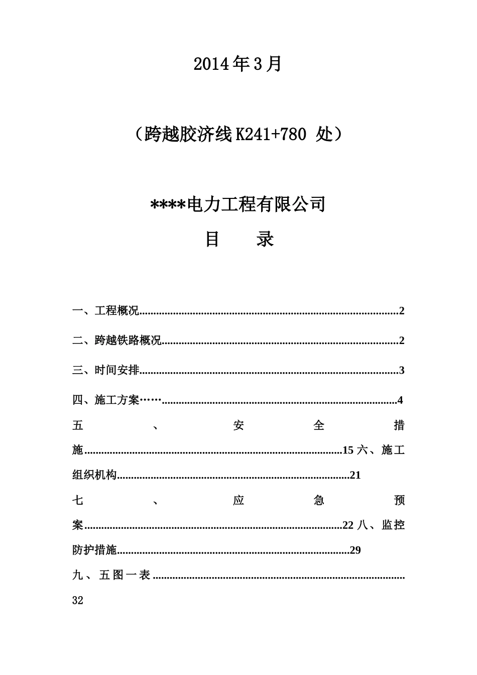 电力线路跨越电气化铁路施工方案-通过版_第2页