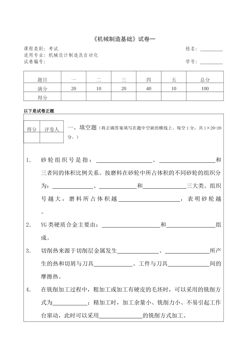 《机械制造技术》试题_第1页